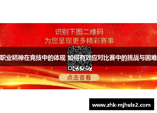 职业精神在竞技中的体现 如何有效应对比赛中的挑战与困难 职业精神在竞技中的体现 如何有效应对比赛中的挑战与困难