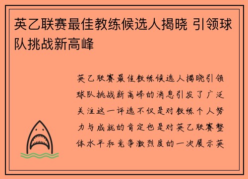 英乙联赛最佳教练候选人揭晓 引领球队挑战新高峰 英乙联赛最佳教练候选人揭晓 引领球队挑战新高峰