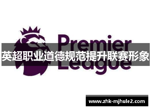 英超职业道德规范提升联赛形象