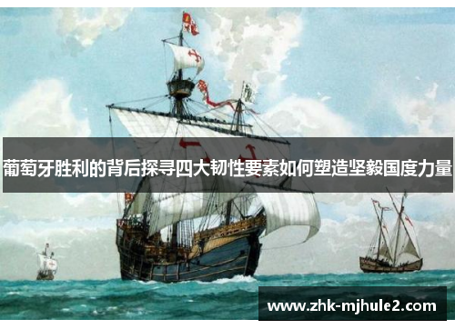 葡萄牙胜利的背后探寻四大韧性要素如何塑造坚毅国度力量 葡萄牙胜利的背后探寻四大韧性要素如何塑造坚毅国度力量