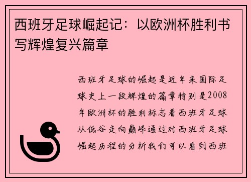 西班牙足球崛起记:以欧洲杯胜利书写辉煌复兴篇章 西班牙足球崛起记:以欧洲杯胜利书写辉煌复兴篇章