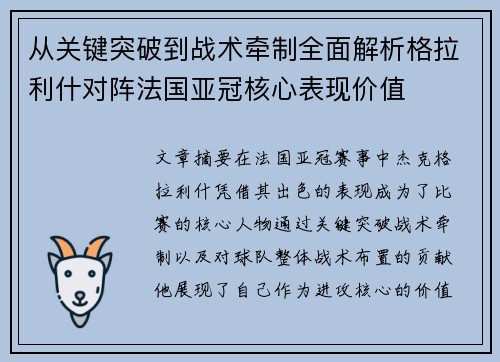 从关键突破到战术牵制全面解析格拉利什对阵法国亚冠核心表现价值 从关键突破到战术牵制全面解析格拉利什对阵法国亚冠核心表现价值