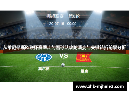 从维尼修斯欧联杯赛季走势看球队攻防演变与关键转折前景分析 从维尼修斯欧联杯赛季走势看球队攻防演变与关键转折前景分析