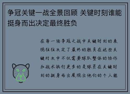 争冠关键一战全景回顾 关键时刻谁能挺身而出决定最终胜负