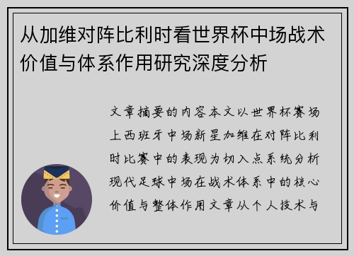从加维对阵比利时看世界杯中场战术价值与体系作用研究深度分析 从加维对阵比利时看世界杯中场战术价值与体系作用研究深度分析