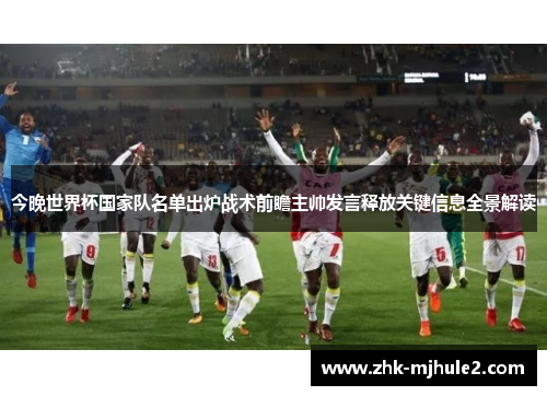 今晚世界杯国家队名单出炉战术前瞻主帅发言释放关键信息全景解读 今晚世界杯国家队名单出炉战术前瞻主帅发言释放关键信息全景解读