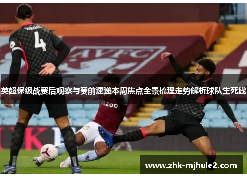 英超保级战赛后观察与赛前速递本周焦点全景梳理走势解析球队生死线 英超保级战赛后观察与赛前速递本周焦点全景梳理走势解析球队生死线