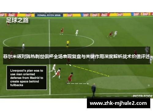 菲尔米诺对阵热刺世俱杯全场表现复盘与关键作用深度解析战术价值评述 菲尔米诺对阵热刺世俱杯全场表现复盘与关键作用深度解析战术价值评述