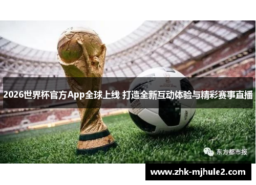 2026世界杯官方App全球上线 打造全新互动体验与精彩赛事直播