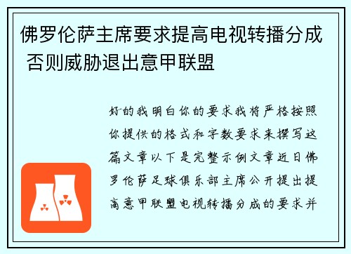 佛罗伦萨主席要求提高电视转播分成 否则威胁退出意甲联盟