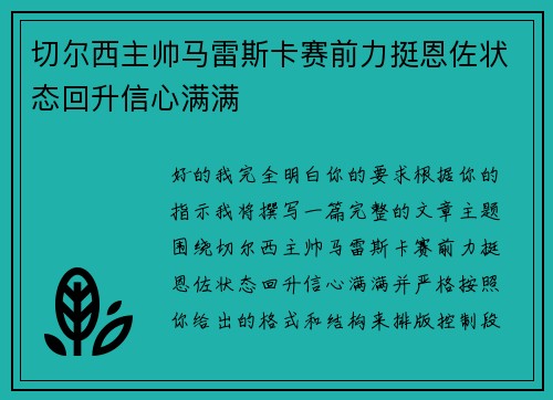 切尔西主帅马雷斯卡赛前力挺恩佐状态回升信心满满 切尔西主帅马雷斯卡赛前力挺恩佐状态回升信心满满