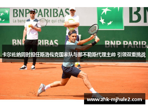 卡尔佐纳同时担任斯洛伐克国家队与那不勒斯代理主帅 引领双重挑战