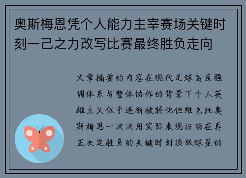 奥斯梅恩凭个人能力主宰赛场关键时刻一己之力改写比赛最终胜负走向
