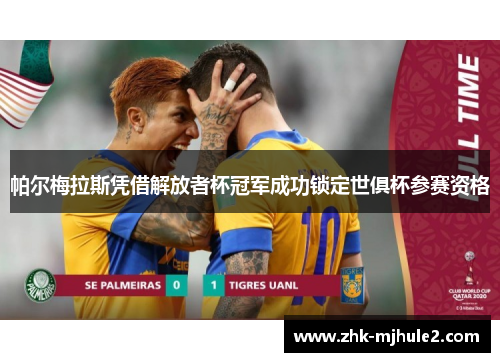 帕尔梅拉斯凭借解放者杯冠军成功锁定世俱杯参赛资格
