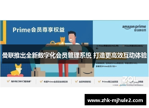 曼联推出全新数字化会员管理系统 打造更高效互动体验