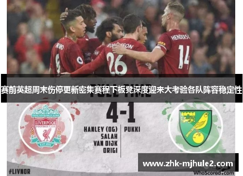 赛前英超周末伤停更新密集赛程下板凳深度迎来大考验各队阵容稳定性