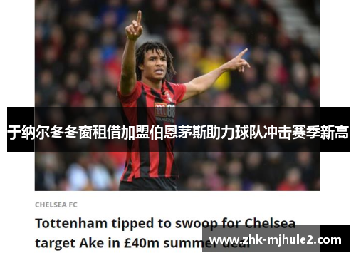 于纳尔冬冬窗租借加盟伯恩茅斯助力球队冲击赛季新高