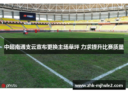 中超南通支云宣布更换主场草坪 力求提升比赛质量