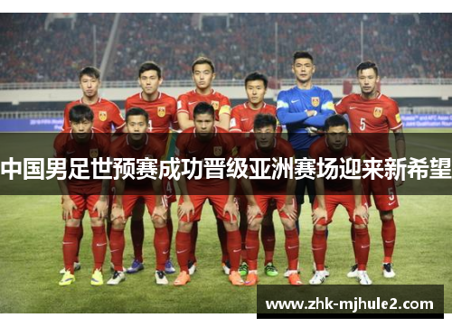 中国男足世预赛成功晋级亚洲赛场迎来新希望 中国男足世预赛成功晋级亚洲赛场迎来新希望