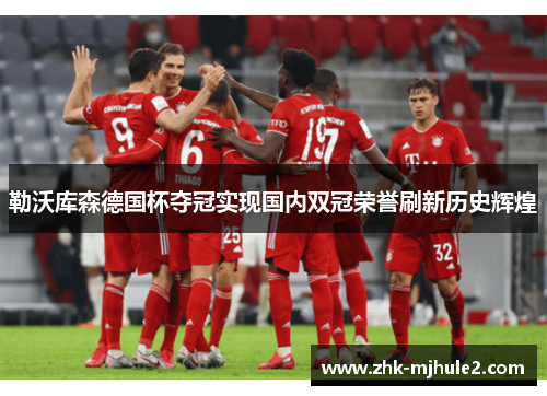 勒沃库森德国杯夺冠实现国内双冠荣誉刷新历史辉煌 勒沃库森德国杯夺冠实现国内双冠荣誉刷新历史辉煌