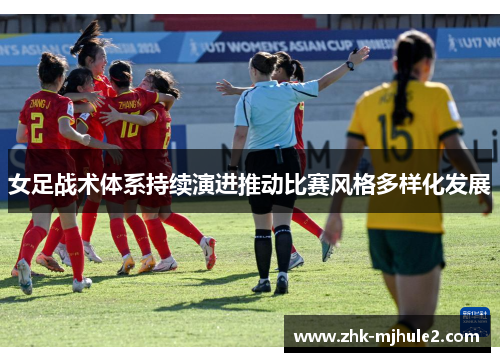 女足战术体系持续演进推动比赛风格多样化发展