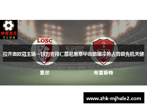 拉齐奥欧冠主场一球力克拜仁慕尼黑意甲劲旅爆冷抢占晋级先机关键