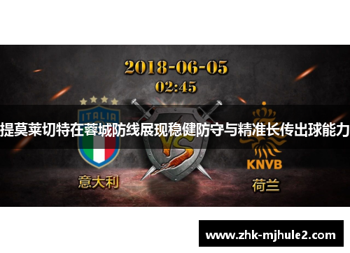 提莫莱切特在蓉城防线展现稳健防守与精准长传出球能力