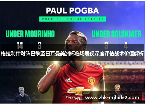 格拉利什对阵巴黎圣日耳曼美洲杯临场表现深度评估战术价值解析