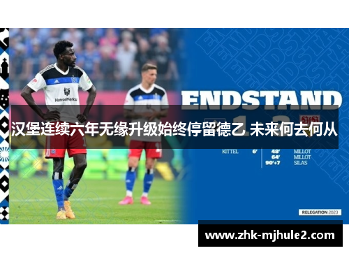 汉堡连续六年无缘升级始终停留德乙 未来何去何从