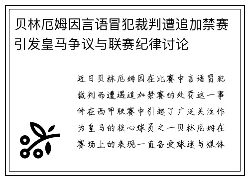 贝林厄姆因言语冒犯裁判遭追加禁赛引发皇马争议与联赛纪律讨论