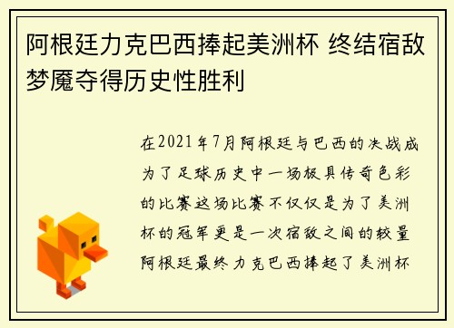 阿根廷力克巴西捧起美洲杯 终结宿敌梦魇夺得历史性胜利