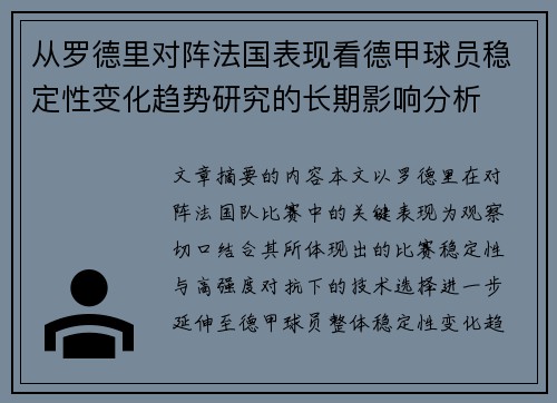 从罗德里对阵法国表现看德甲球员稳定性变化趋势研究的长期影响分析