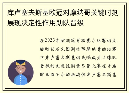 库卢塞夫斯基欧冠对摩纳哥关键时刻展现决定性作用助队晋级