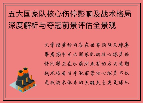五大国家队核心伤停影响及战术格局深度解析与夺冠前景评估全景观 五大国家队核心伤停影响及战术格局深度解析与夺冠前景评估全景观