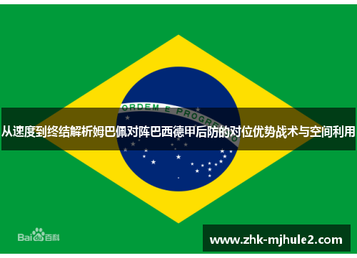 从速度到终结解析姆巴佩对阵巴西德甲后防的对位优势战术与空间利用 从速度到终结解析姆巴佩对阵巴西德甲后防的对位优势战术与空间利用