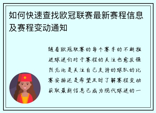 如何快速查找欧冠联赛最新赛程信息及赛程变动通知