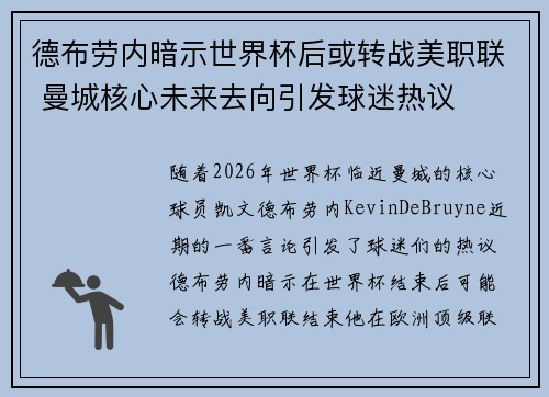 德布劳内暗示世界杯后或转战美职联 曼城核心未来去向引发球迷热议 ⚽