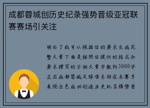 成都蓉城创历史纪录强势晋级亚冠联赛赛场引关注