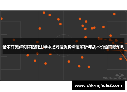 恰尔汗奥卢对阵热刺法甲中场对位优势深度解析与战术价值前瞻预判