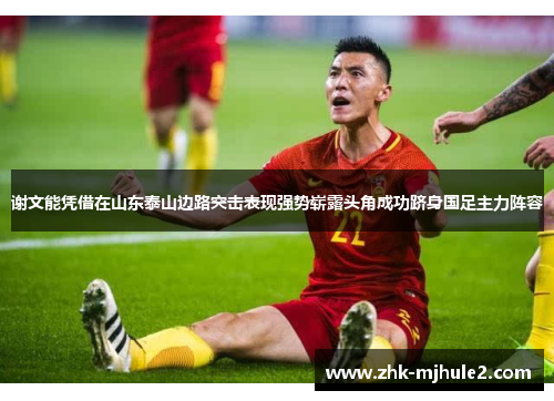 谢文能凭借在山东泰山边路突击表现强势崭露头角成功跻身国足主力阵容 谢文能凭借在山东泰山边路突击表现强势崭露头角成功跻身国足主力阵容