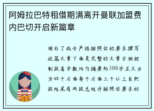阿姆拉巴特租借期满离开曼联加盟费内巴切开启新篇章