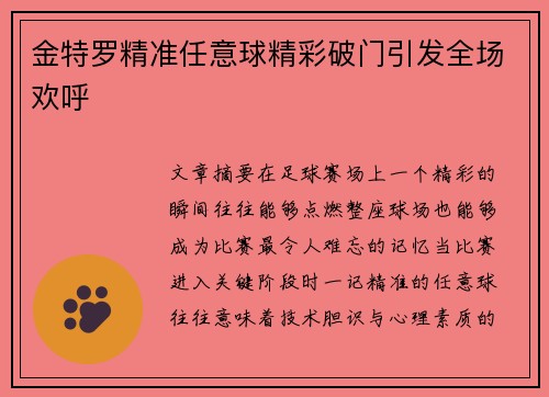 金特罗精准任意球精彩破门引发全场欢呼