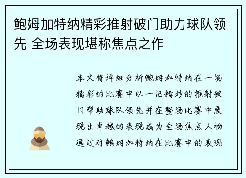 鲍姆加特纳精彩推射破门助力球队领先 全场表现堪称焦点之作