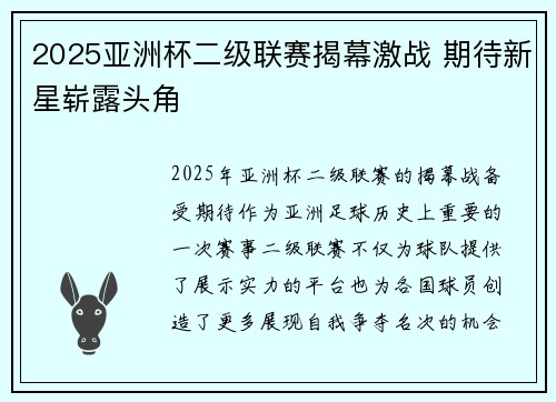 2025亚洲杯二级联赛揭幕激战 期待新星崭露头角 2025亚洲杯二级联赛揭幕激战 期待新星崭露头角