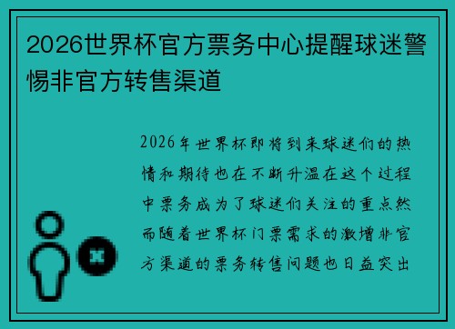 2026世界杯官方票务中心提醒球迷警惕非官方转售渠道