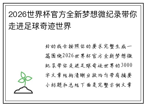 2026世界杯官方全新梦想微纪录带你走进足球奇迹世界