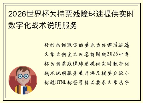 2026世界杯为持票残障球迷提供实时数字化战术说明服务 2026世界杯为持票残障球迷提供实时数字化战术说明服务