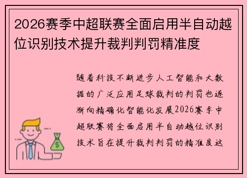2026赛季中超联赛全面启用半自动越位识别技术提升裁判判罚精准度