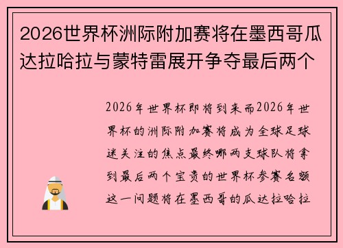 2026世界杯洲际附加赛将在墨西哥瓜达拉哈拉与蒙特雷展开争夺最后两个名额