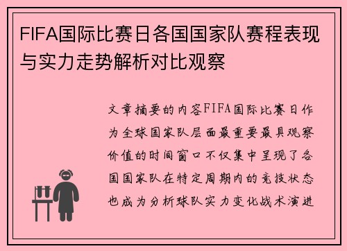 FIFA国际比赛日各国国家队赛程表现与实力走势解析对比观察
